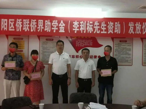 愛心助學(xué)筑夢(mèng)，僑胞實(shí)業(yè)興邦——記潮陽區(qū)僑聯(lián)李利標(biāo)先生助學(xué)金發(fā)放儀式