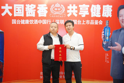 承黔商貿(mào)國(guó)臺(tái)大健康產(chǎn)品體驗(yàn)館開業(yè)品鑒會(huì)暨國(guó)臺(tái)健康飲酒中國(guó)行深圳站成功舉行