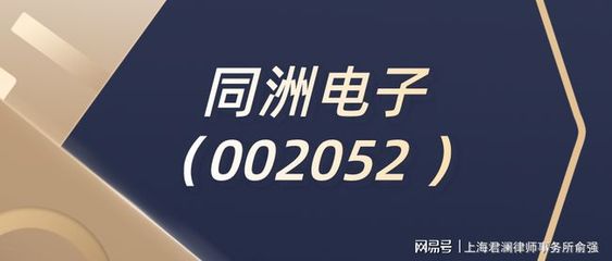 ST同洲公司變更，律師解讀 不影響股民索賠權(quán)利，投資興辦實(shí)業(yè)前景幾何？